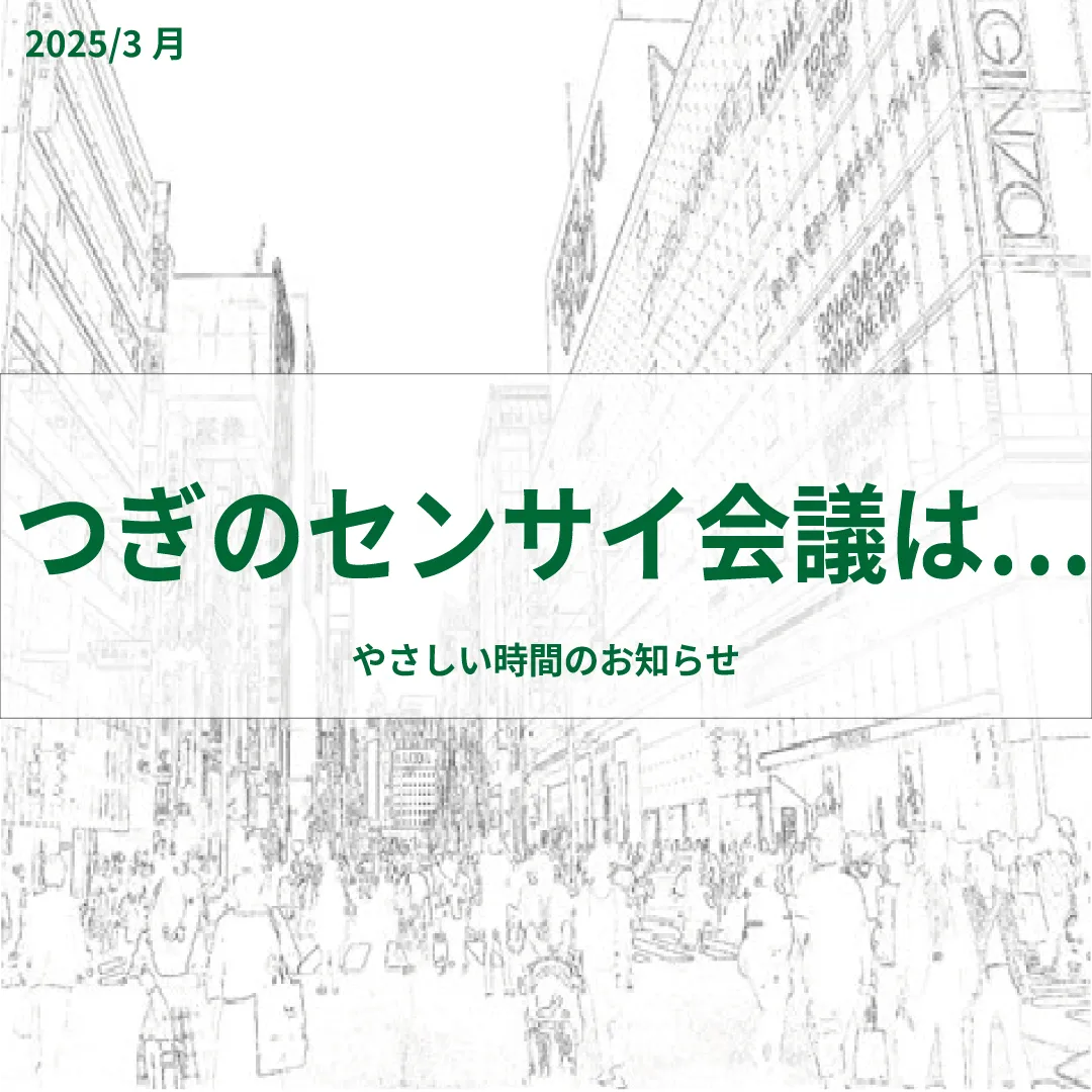 3月のセンサイ会議　「テーマ  自分の心地よさをつみ重ねる」